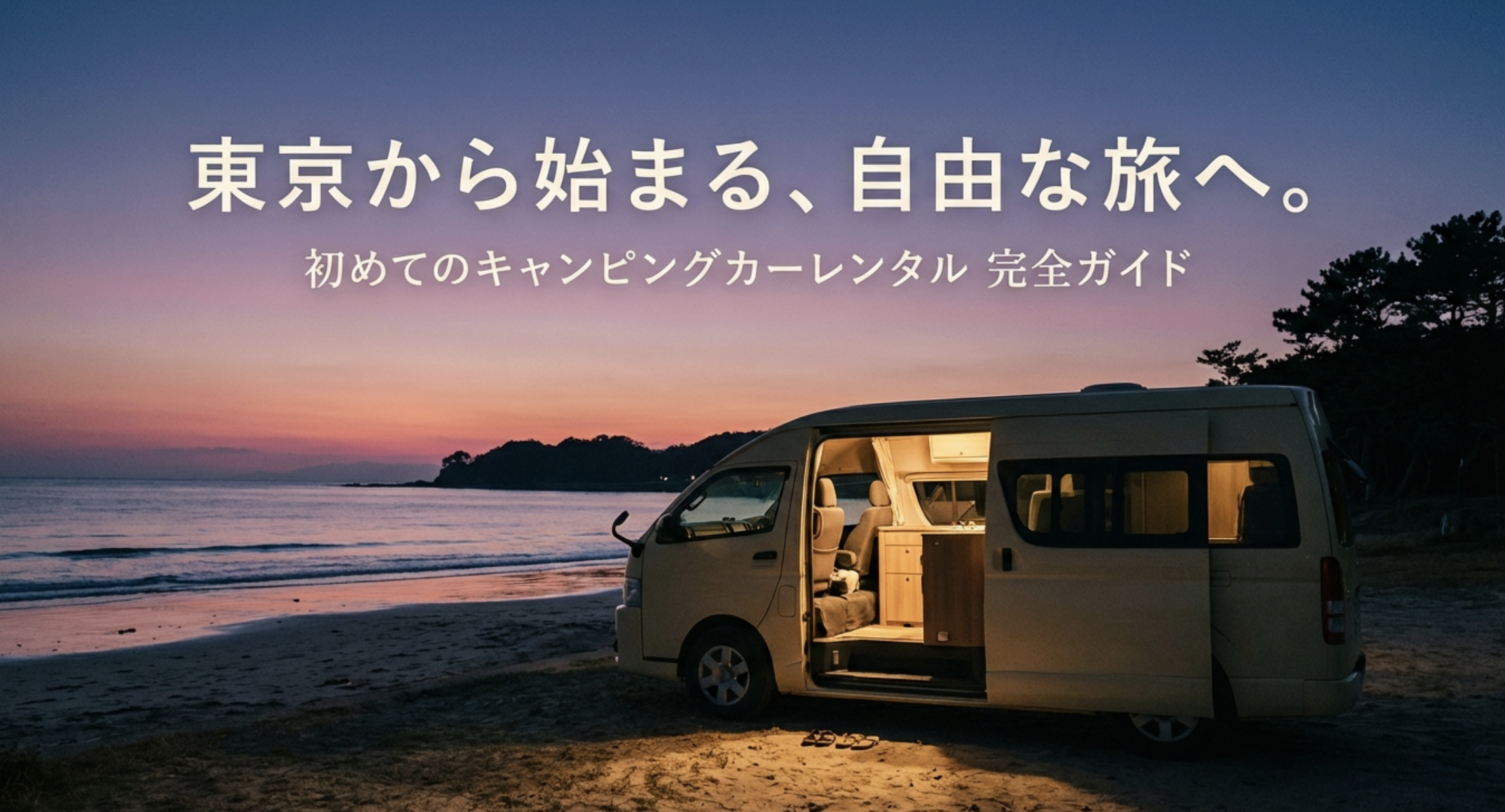東京から出発する初心者向けキャンピングカーレンタル完全ガイドのタイトルスライド