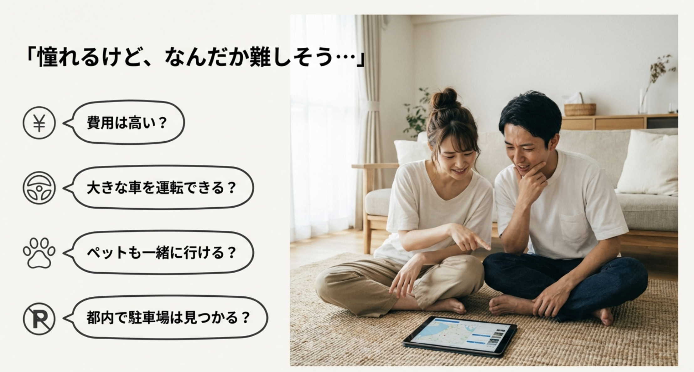 費用、運転、ペット同伴、都内の駐車場など初心者が不安に感じるポイントをまとめたスライド