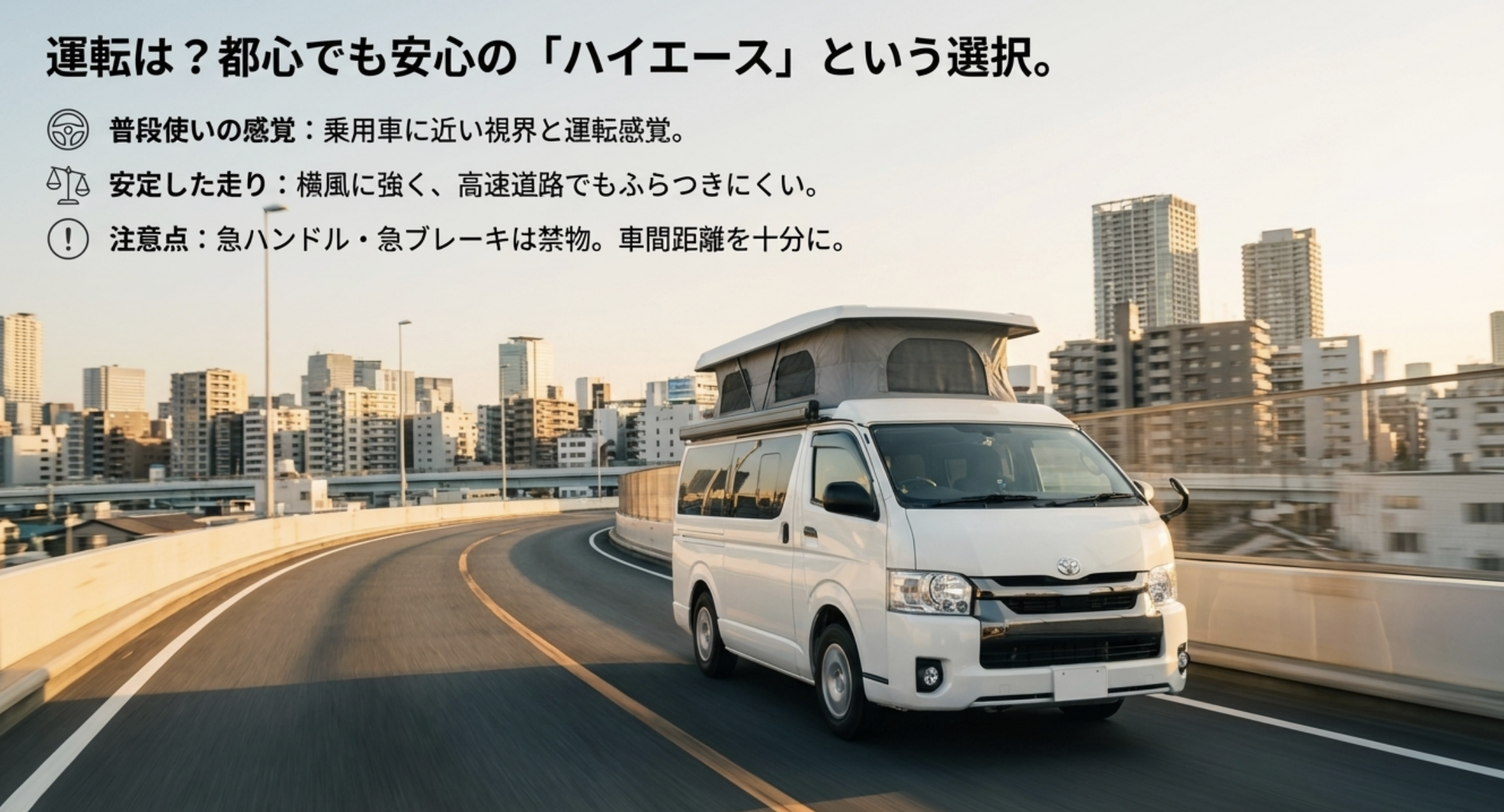 普通車に近い感覚で運転でき、横風にも強いハイエースのメリットと運転の注意点をまとめたスライド