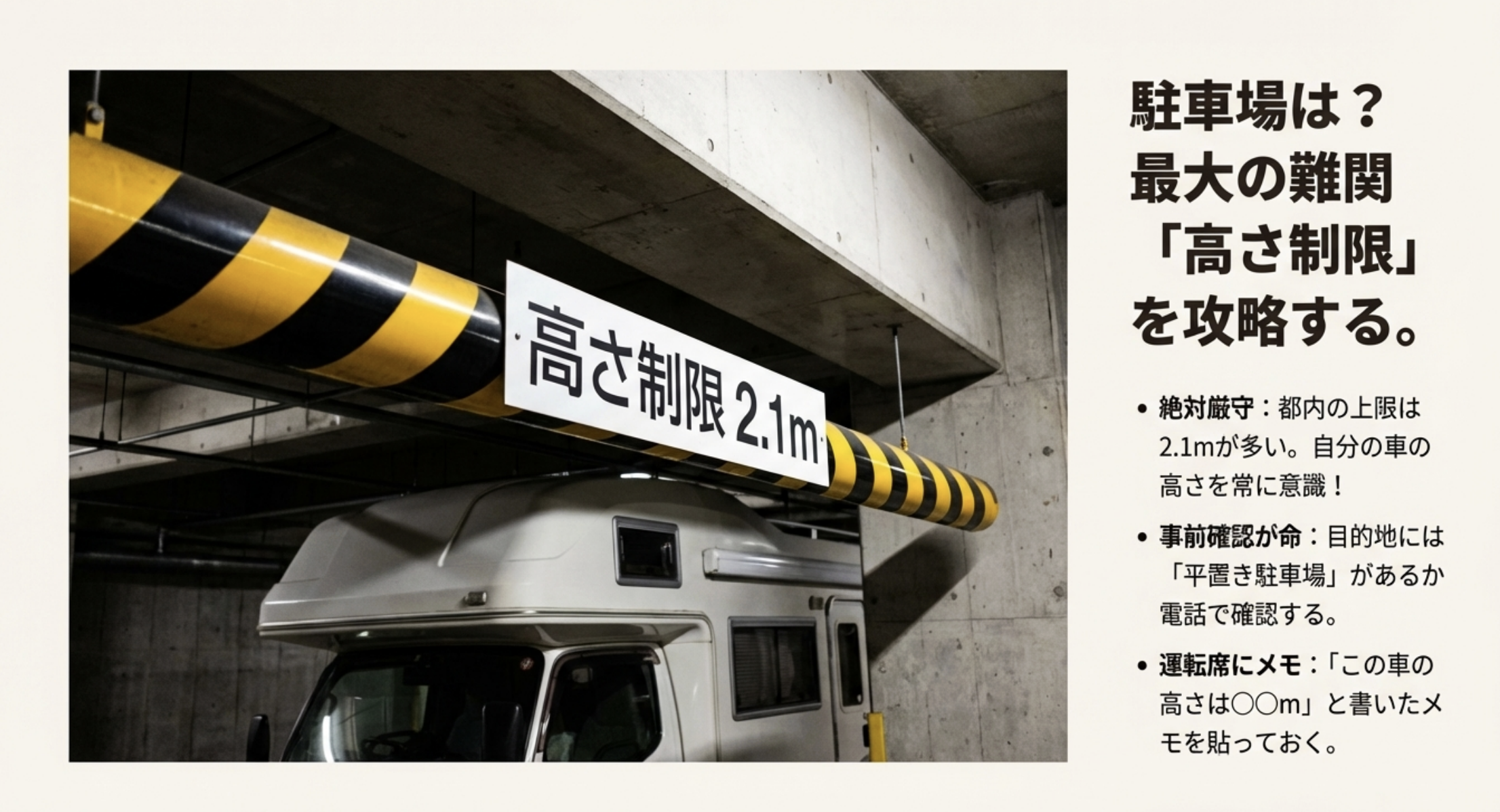 2.1mの高さ制限への注意、平置き駐車場の事前確認、運転席へのメモ貼り付けを推奨するスライド