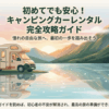 初心者でも安心なキャンピングカーレンタル完全攻略ガイドの表紙。憧れの自由な旅への第一歩を応援するイメージ。
