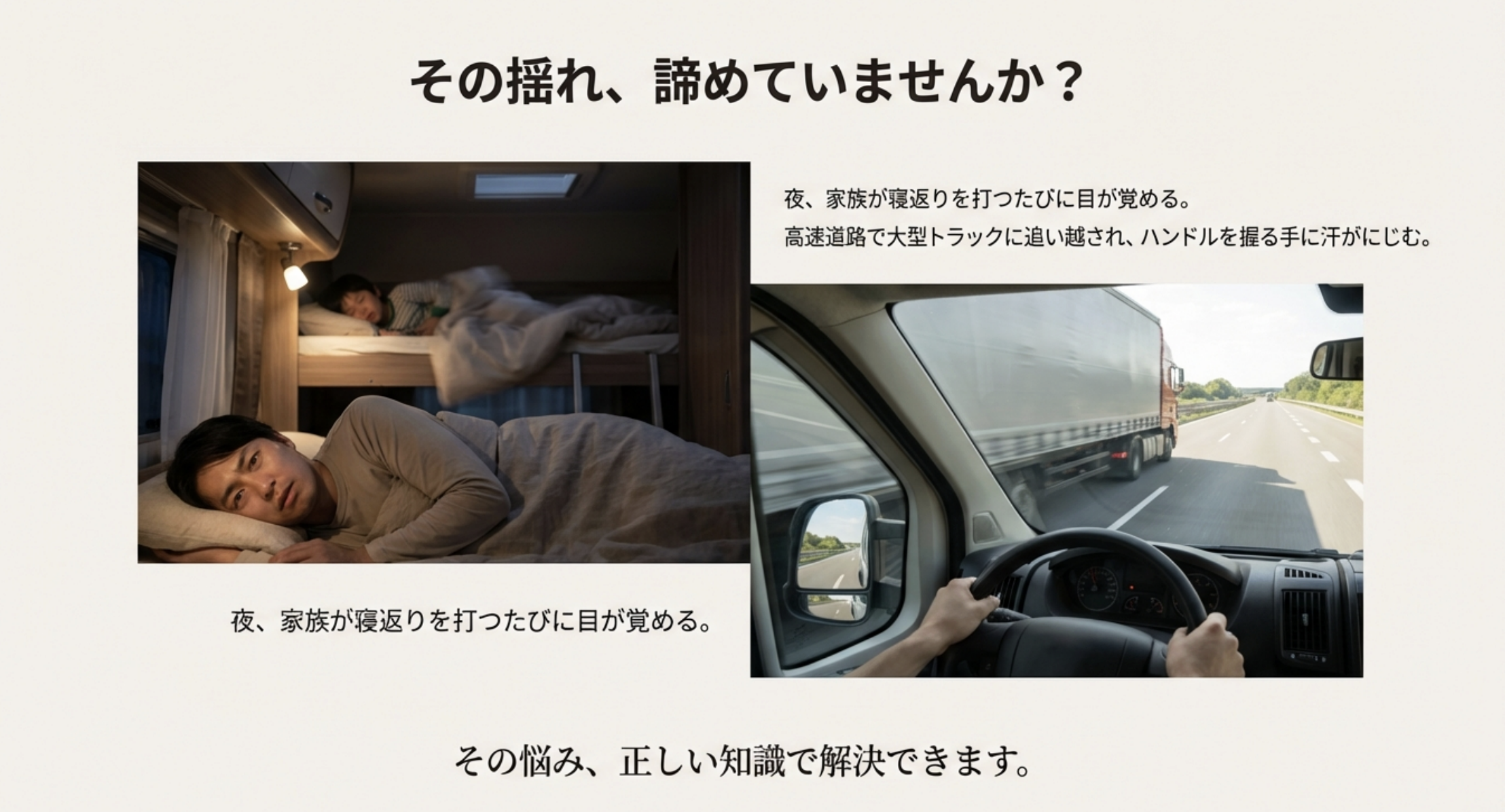 キャンピングカーの揺れによる睡眠不足と運転の不安