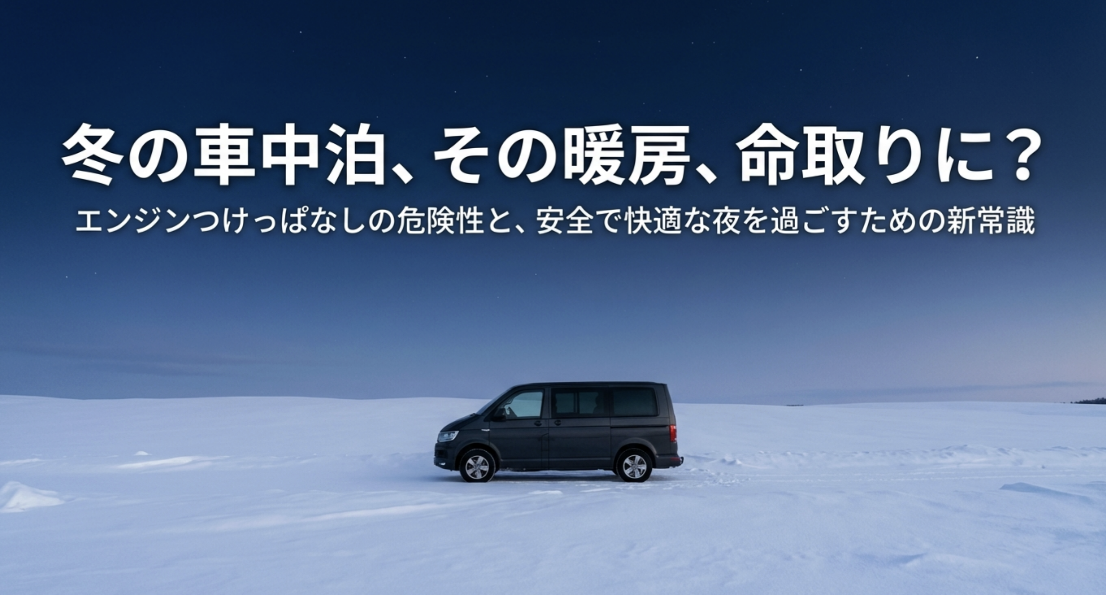 冬の車中泊で暖房をつけっぱなしにする危険性と安全な対策を解説するスライドの表紙