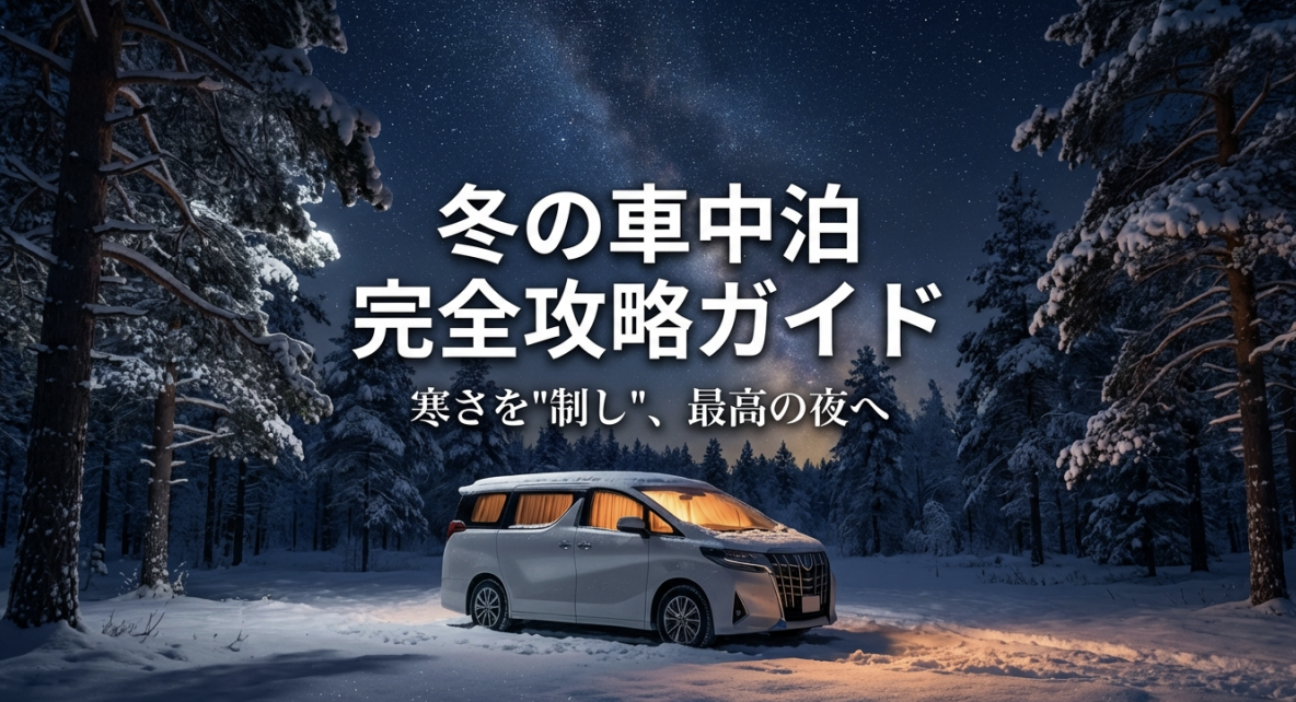 冬の車中泊完全攻略ガイドの表紙スライド。寒さを制して最高の夜を過ごすための解説資料。