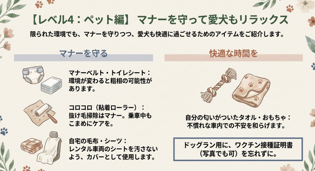 レベル4：マナーを守って愛犬もリラックスできるアイテム