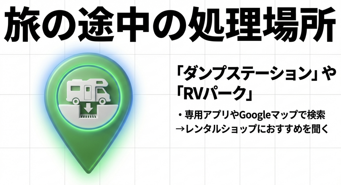 ダンプステーションやRVパークをアプリやGoogleマップ、レンタルショップへの相談で探す方法のまとめ