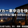 レンタカー車中泊を快適にする、100均素材で作る傷をつけない自作網戸の紹介スライド