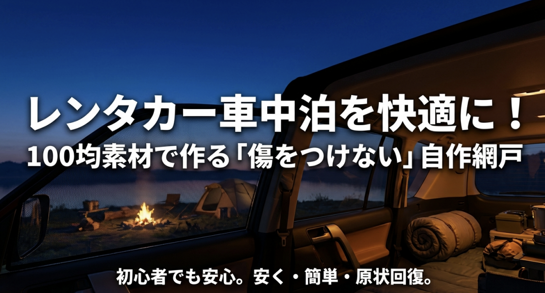 レンタカー車中泊を快適にする、100均素材で作る傷をつけない自作網戸の紹介スライド