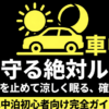 夏の車中泊でエンジンを止めて涼しく眠るためのルールを解説する初心者向け完全ガイドの表紙スライド